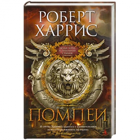 Исторический роман, книга Помпеи заказать