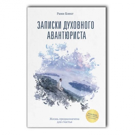 Практическая психология, книга Записки духовного авантюриста заказать