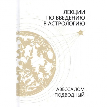 Популярная астрология, книга Лекции по введению в астрологию заказать