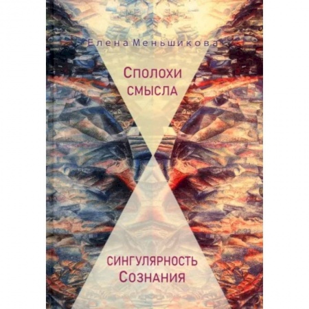 Философия, книга Сполохи смысла: сингулярность Сознания заказать