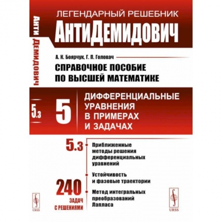 Высшая математика, книга АнтиДемидович. Справочное пособие по высшей математике. Т. 5 . Дифференциальные уравнения впримерах и задачах. Ч. 3 заказать
