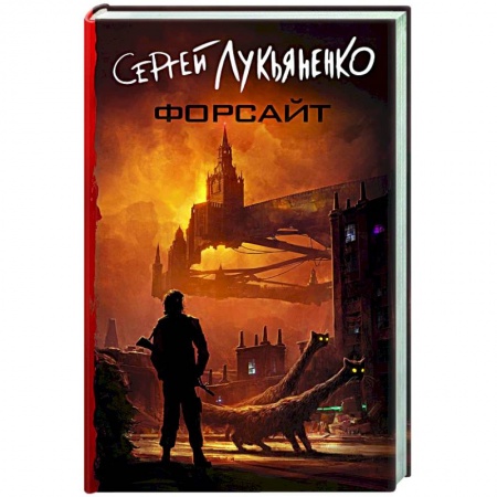 Боевая фантастика, книга Форсайт заказать