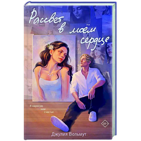 Зарубежный любовный роман, книга Рассвет в моем сердце заказать