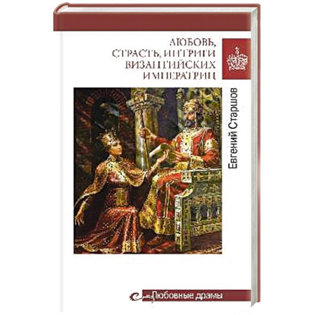Мемуары, биографии исторических личностей, книга Любовь, страсть, интриги византийских императриц заказать