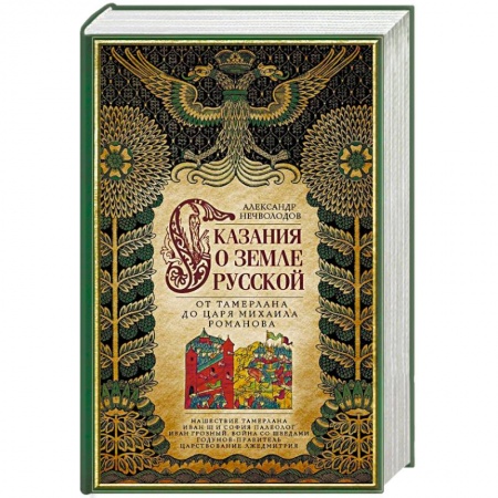 Общие работы по истории России, книга Сказание о земле русской. От Тамерлана до царя Михаила Романова заказать
