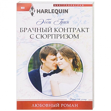 Книги, книга Брачный контракт с сюрпризом заказать