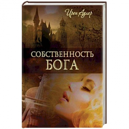 Зарубежный любовный роман, книга Собственность Бога заказать