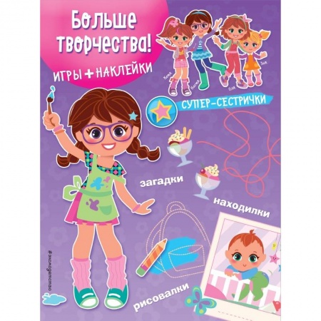 Книги, книга Больше творчества! (+ наклейки) заказать