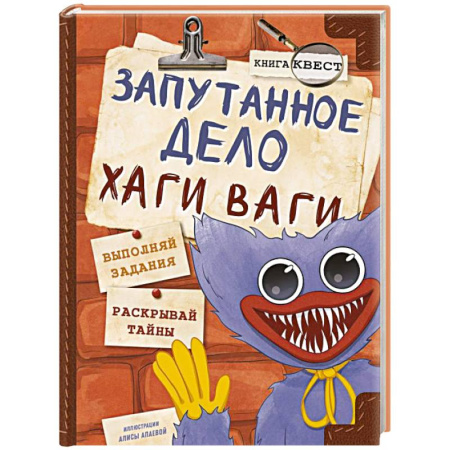 Мистика. Фантастика. Фэнтези, книга Запутанное дело Хаги Ваги. Книга-игра заказать