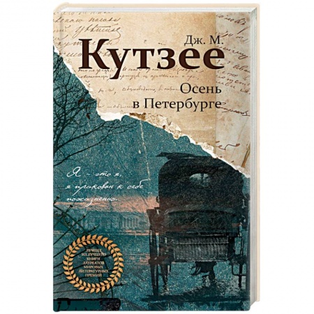 Исторический роман, книга Осень в Петербурге заказать