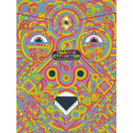 Комиксы. Манга, книга Подпространство заказать