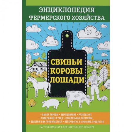 Технические науки. Медицина. Сельское хозяйство, книга Свиньи. Коровы. Лошади. Энциклопедия фермерского хозяйства заказать