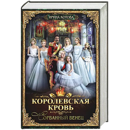 Русское фэнтези, книга Королевская кровь - 1. Сорванный венец заказать