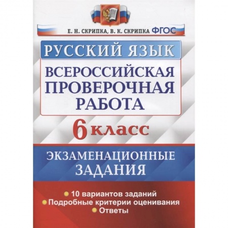 Русский язык. Правила и упражнения, книга ВПР Русский язык. 6 класс. 10 вариантов. Экзаменациооные задания заказать