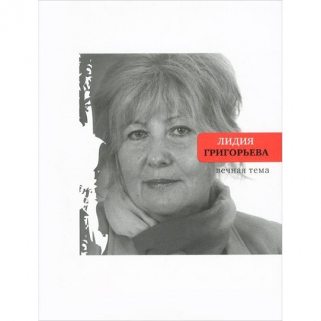Книги, книга Вечная тема. Избранные стихотворения и поэмы заказать