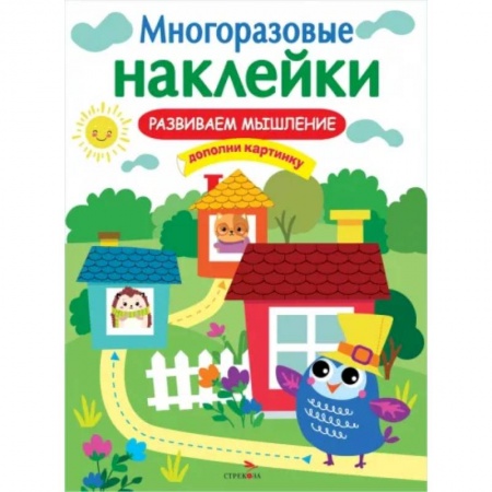 Книжки с наклейками, книга Развиваем мышление заказать