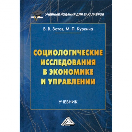 Специальные и отраслевые экономики, книга Социологические исследования в экономике и управлении заказать