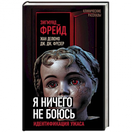 Классики психологии, книга Я ничего не боюсь. Идентификация ужаса заказать