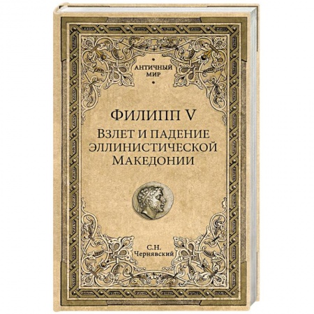Мемуары, биографии военных деятелей, книга Филипп V. Взлет и падение эллинистической Македонии заказать