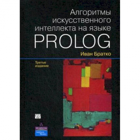 Прочие языки программирования, книга Алгоритмы искусственного интеллекта на языке PROLOG заказать