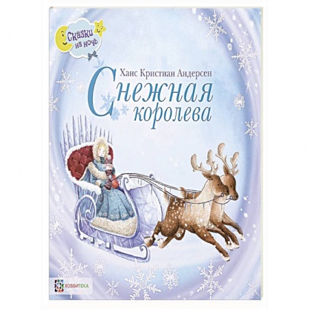 Сказки зарубежных писателей, книга Снежная королева заказать