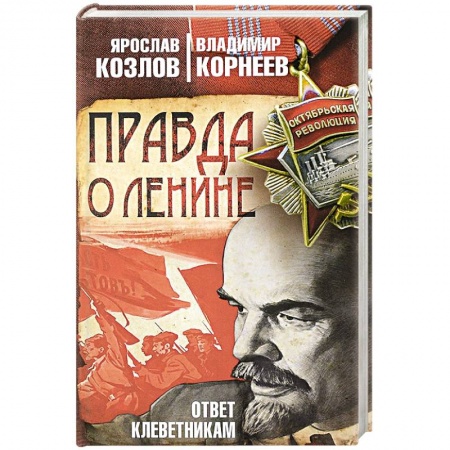 История СССР, книга Правда о Ленине. Ответ клеветникам заказать