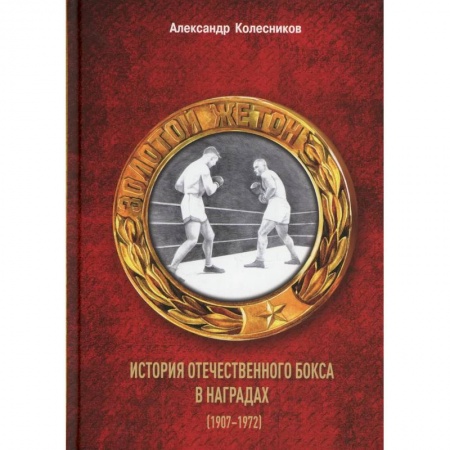 История спорта, книга Золотой жетон. История отечественного бокса в наградах (1907-1972) заказать