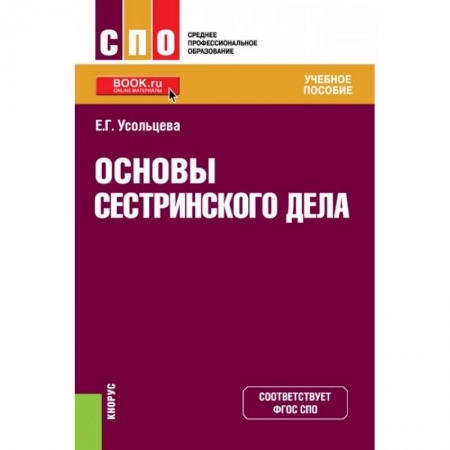 Медицина. Фармакология, книга Основы сестринского дела заказать