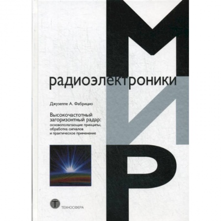 Радиотехника, книга Высокочастотный загоризонтный радар заказать