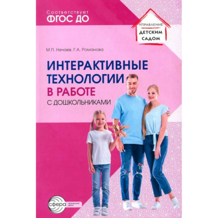 Методика преподавания отдельных предметов, книга Интерактивные технологии в работе с дошкольниками. Методическое пособие заказать