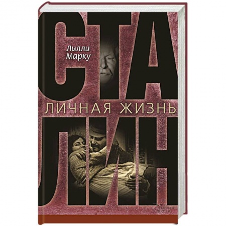 Книги, книга Сталин. Личная жизнь заказать