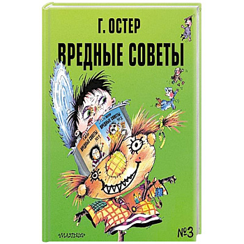 Вредные советы - 3 Вредные советы - 3