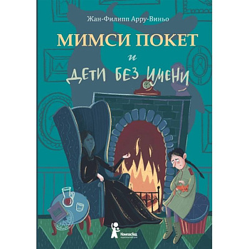 Мимси Покет и дети без имени Мимси Покет и дети без имени