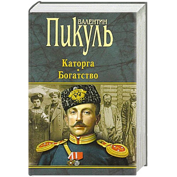 Каторга.Богатство Каторга.Богатство