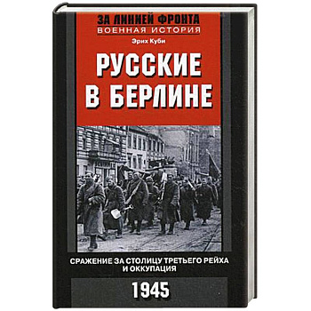 Русские в Берлине. Сражения за столицу Третьего рейха и оккупация. 1945 Русские в Берлине. Сражения за столицу Третьего рейха и оккупация. 1945