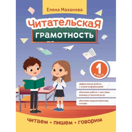 Литература, книга Читательская грамотность. 1 класс заказать