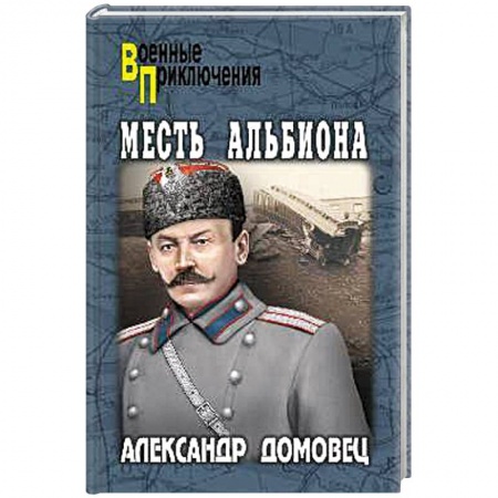 Исторический любовный роман, книга Месть Альбиона заказать