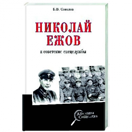 Книги, книга Николай Ежов и советские спецслужбы заказать
