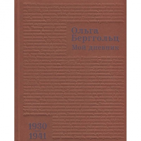 Другие биографии, мемуары, книга Мой дневник. Том 2. 1930-1941 заказать