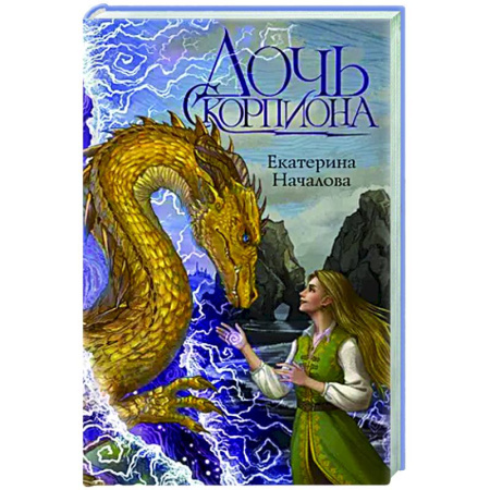 Русское фэнтези, книга Дочь Скорпиона заказать