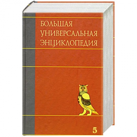 Книги, книга Большая универсальная энциклопедия. В 20 томах. Том 5. ГИБ-ДЕН. заказать