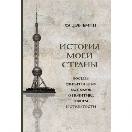 История городов, книга История моей страны. Восемь удивительных рассказов заказать