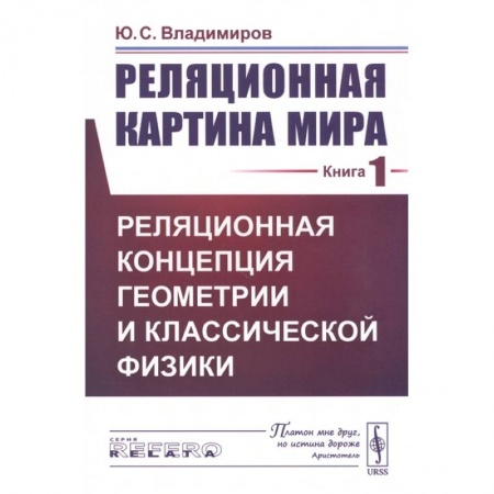 Физика. Астрономия, книга Реляционная картина мира. Книга 1. Реляционная концепция геометрии и классической физики заказать