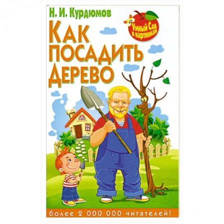 Книги, книга Как посадить дерево заказать