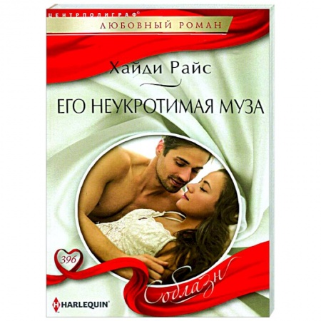 Зарубежный любовный роман, книга Его неукротимая муза заказать