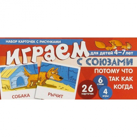 Развитие общих способностей, книга Набор карточек с рисунками 'Играем с союзами Потому, что, Так как, Когда'. Для детей 4-7 лет заказать