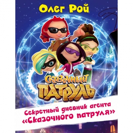 Сказки отечественных писателей, книга Секретный дневник агента 'Сказочного патруля' заказать