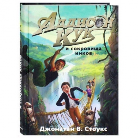 Приключения. Детективы, книга Аддисон Кук и сокровища инков заказать