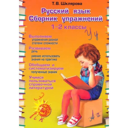 Русский язык. Правила и упражнения, книга Русский язык. 1-2 классы. Сборник упражнений. ФГОС заказать