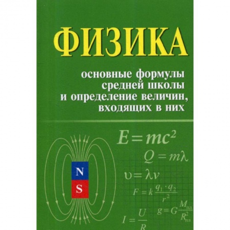Физика. Астрономия, книга Физика. Основные формулы средней школы и определение величин входящих в них заказать